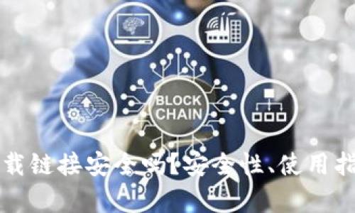 比特派钱包下载链接安全吗？安全性、使用指南与风险分析