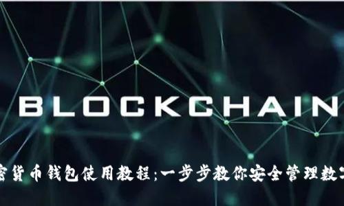 TP加密货币钱包使用教程：一步步教你安全管理数字资产