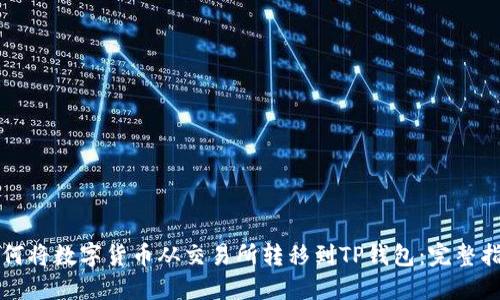 如何将数字货币从交易所转移到TP钱包：完整指南