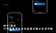 奶言/奶言TP钱包更新失败的原因及解决