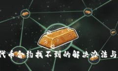 t p钱包输入代币合约找不到的解决办法