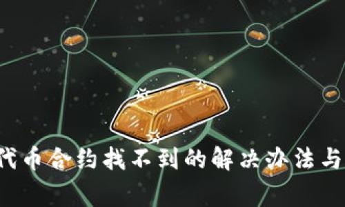 t p钱包输入代币合约找不到的解决办法与常见问题解析