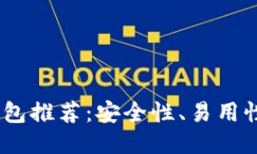 2023年最佳区块链钱包推荐：安全性、易用性与多功能性一网打尽