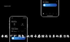 中本聪 T P 钱包：比特币存储与交易的