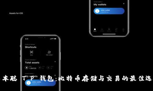中本聪 T P 钱包：比特币存储与交易的最佳选择