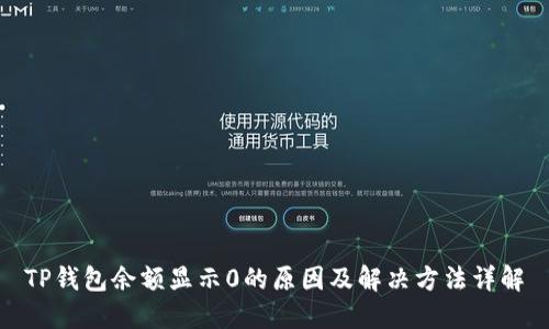 TP钱包余额显示0的原因及解决方法详解