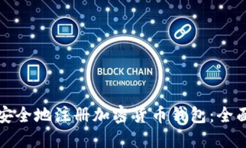 如何安全地注册加密货币钱包：全面指南