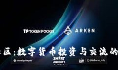  Uni币社区：数字货币投资与交流的理