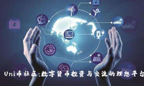  Uni币社区：数字货币投资与交流的理想平台