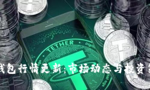 最新TP钱包行情更新：市场动态与投资策略分析