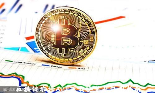 
区块链农场APP下载安装及使用指南