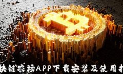 区块链农场APP下载安装及使用指南