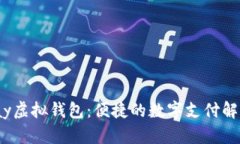 988pay虚拟钱包：便捷的数字支付解决方