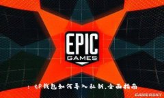 : tP钱包如何导入私钥，全面指南