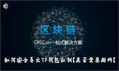 如何安全导出TP钱包私钥？是否需要断