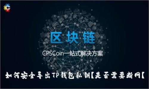如何安全导出TP钱包私钥？是否需要断网？