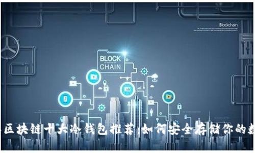 2023年区块链十大冷钱包推荐：如何安全存储你的数字资产