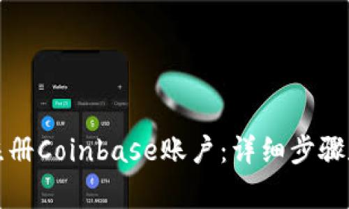 如何轻松注册Coinbase账户：详细步骤和注意事项