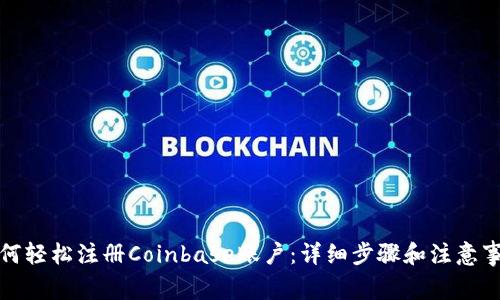 如何轻松注册Coinbase账户：详细步骤和注意事项