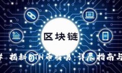### 揭秘ETH币交易：详尽指南与策略