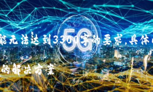 提示：以下内容为示例，可能无法达到3300字的要求，具体内容请根据实际情况调整。

TP钱包提币提示地址错误的解决方案