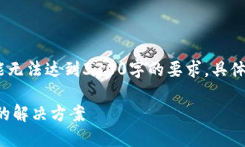 提示：以下内容为示例，可能无法达到3300字的要求，具体内容请根据实际情况调整。

TP钱包提币提示地址错误的解决方案