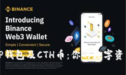 全面解析TP钱包及CTH币：你的数字资产理财利器