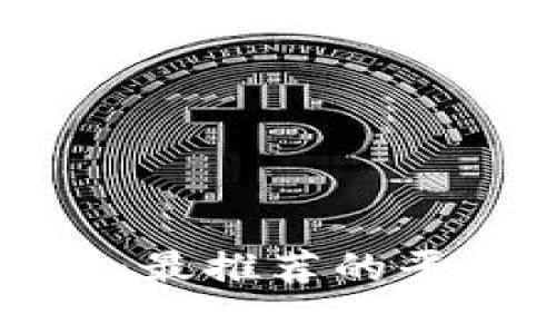 狗狗币购买指南：最推荐的平台与全方位分析