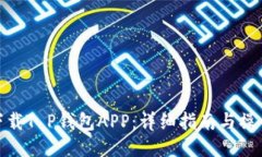 如何下载T P钱包APP：详细指南与操作步