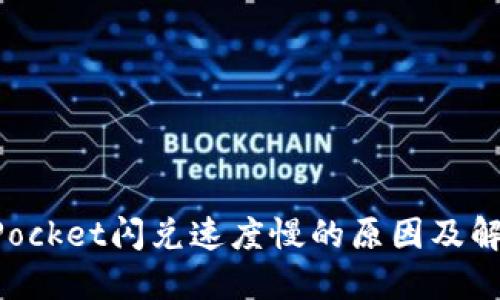 TokenPocket闪兑速度慢的原因及解决方法