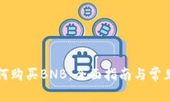 TP钱包如何购买BNB：全面指南与常见问