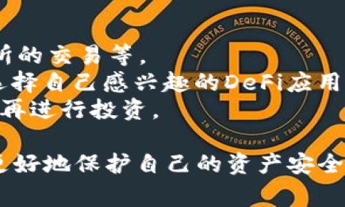   使用TP钱包的注意事项及详细指南 / 
 guanjianci TP钱包, 数字货币, 钱包安全 /guanjianci 

随着区块链技术的快速发展，越来越多人开始接触和使用数字货币。而TP钱包作为一种安全、便捷的数字货币存储工具，受到了广泛的应用和关注。TP钱包不仅支持多种数字货币，还提供了用户友好的界面和强大的功能。然而，在使用TP钱包的过程中，用户仍需注意一些关键问题，以确保自己的资产安全和使用体验。本文将对使用TP钱包的注意事项进行深入探讨。

一、选择官方渠道下载和安装TP钱包
在使用TP钱包之前，首先要确保从官方渠道下载和安装钱包应用。由于数字货币领域的特殊性，市场上出现了大量伪造钱包应用，用户误下载可能导致资产损失。因此，建议用户前往TP钱包的官方网站或官方应用商店下载，以防止下载到恶意软件。
此外，用户在安装后应及时更新至最新版本，官方的更新通常会修复安全漏洞并增加新功能。确保您的手机或设备系统安全也是非常重要的，定期进行系统更新，安装防病毒软件，会大大降低设备受到攻击的风险。

二、设置强密码和启用二次验证
TP钱包在创建账户时会要求用户设置密码。这个密码非常重要，它是保护用户资产的第一道防线。因此，用户在设置密码时要选择一个强密码，避免使用简单的组合，例如生日、123456等。建议使用字母、数字和特殊符号的组合，以增加密码的复杂性。
此外，建议用户启用二次验证功能。二次验证可以通过短信、电子邮件或专用的身份验证器来实现。启用后，即使恶意用户获取了您的密码，没有二次验证的辅助信息，他们仍然无法轻易登入您的TP钱包。这一额外的安全层能有效保护用户资产不被盗取。

三、备份助记词和私钥
在创建TP钱包时，用户通常会获得一组助记词和私钥。助记词是恢复钱包的重要信息，私钥则是获得币种访问权的钥匙。为了避免意外，例如手机丢失、应用崩溃等情况，用户必须将助记词和私钥妥善备份并存放在安全的位置。
用户应避免将助记词或私钥保存在任何在线服务或易被访问的地方，最理想的是将其写下来，放在秘密安全的地方，如保险箱中。万一遗失助记词或私钥，用户将无法再访问自己的数字资产，这对用户来说是不可逆的损失。此外，备份时应确保不留下任何电子痕迹，防止被恶意用户获取。

四、保持警惕，避免钓鱼攻击
钓鱼攻击是一种常见的网络攻击手段，攻击者通常伪装成可信赖的机构或个人，以获取用户的个人信息、密码或助记词。用户在使用TP钱包的过程中，尤其要保持警惕，随时提防潜在的钓鱼网站、邮件、信息等。
请注意任何要求您输入助记词、密码或进行资金转账的链接和信息，务必核实其真实性。访问TP钱包时，用户应确保网址的真实性，特别是在使用公共网络时，不要相信陌生的链接。建议用户定期查看TP钱包的官方网站了解最新的安全动态和防范措施，保持自己的安全意识。

五、了解数字货币市场和交易风险
使用TP钱包涉及到数字货币的交易，用户有必要了解市场的整体走向以及相关风险。数字货币市场的波动性非常大，价格可能在短时间内有剧烈的变动，用户需谨慎管理自己的投资，同时不要盲目跟风追涨。
除了价格波动外，用户还应了解不同加密货币的基本技术、生态系统及应用场景，以帮助自己做出明智的投资决策。此外，在进行交易时，应确认交易平台的安全性和可靠性，尽量避免在不明网站上进行资产交易，以防诈骗或资金丢失。

总结
在使用TP钱包进行数字货币的管理和交易时，安全性始终是首要考虑的因素。通过选择官方渠道下载、设置强密码与二次验证、备份助记词及私钥、保持警惕以防钓鱼攻击，以及了解市场的风险，用户能够最大限度地保护自己的资产安全。

相关问题解答
以下是针对用户可能提出的五个相关问题的详细解答：

1. 什么是TP钱包，它的主要功能是什么？
TP钱包是一款支持多种主流数字货币的手机数字钱包，旨在为用户提供一个安全、方便的存储和交易环境。它不仅支持常见的比特币、以太坊等，还能与一些去中心化应用（DApp）进行交互。
TP钱包的主要功能包括：
ul
    li数字货币存储：用户可以将资产安全地存储在TP钱包中，并随时查看余额和交易明细。/li
    li转账与收款：TP钱包允许用户快速进行数字货币的转账和收款，只需输入对方的地址或使用二维码扫描。/li
    li交易历史：用户可以随时查看自己的交易记录，了解资金流向。/li
    liDApp浏览：TP钱包允许用户接入各种去中心化应用，体验丰富的区块链服务，如去中心化交易所、博彩等。/li
    li市场资讯：钱包内还集成了最新的数字货币行情和资讯，帮助用户了解市场动态。/li
/ul
总体来说，TP钱包致力于为用户提供全面的数字货币管理服务，从安全性到操作体验都是其设计的重点。

2. 如何保障TP钱包的安全性？
保障TP钱包的安全性可从多方面入手。首先，如前所述，下载方式至关重要，应避免非官方渠道。其次，用户须及时更新版本以防止安全漏洞。此外，用户还应该定期更改密码，在其中使用随机数生成的字符组合，以增强密码的强度。
启用二次验证是保障安全的有效手段，很多用户对这一功能的重视程度不够，因此也导致资产风险的增加。在备份资产时，采用离线存储还可进一步提升安全性，尽量避免数据在互联网中的传播，以降低被攻击的风险。
此外，尽量不要使用公共Wi-Fi等不安全网络，进行关键操作时最好使用私密网络或移动数据。保持警惕、更新安全知识和随时注意官方的安全公告也是必要的管理手段。

3. 在TP钱包内遇到技术问题该怎么办？
技术问题是数字资产管理中常见的难题，用户在使用TP钱包时可能会由于网络不稳定、应用崩溃、转账失败等各种原因而遭遇挫折。遇到这些问题时，用户应首先检查网络连接，确保其设备的网络状况良好后再进行下一步操作。
如果问题依然存在，用户可以访问TP钱包的官方支持页面，查阅相关帮助文档或常见问题解答。许多平台会提供FAQ部分，专门解答用户在使用过程中可能遇到的常见问题。
如果您找不到解决方案，可以通过官方提供的联系方式与客服进行沟通，寻求专业的帮助，确保问题能得到及时妥善的解决。

4. 如何选择适合自己的数字货币交易平台？
选择合适的数字货币交易平台对于用户来说至关重要之处，用户应考虑多方面的因素：安全性、交易手续费、平台的币种支持类型、大众口碑等。
在选择平台时，首先要了解该平台的安全技术，例如是否有保险机制、是否采用多重签名等措施。其次，平台的交易手续费也是考量的重要因素，尤其是在频繁交易的情况下，过高的手续费将会显著影响用户的收益。了解平台支持的币种也是必要的，用户应选择支持他们所持有或想要交易的数字货币的平台。
最后，用户可以通过第三方评论、论坛等渠道对平台的口碑进行了解，或者向身边的朋友征求意见，听取他们的使用体验作为参考。这样能减少踩雷的可能，提高资产安全性。

5. TP钱包也支持去中心化金融（DeFi）吗？如何使用？
TP钱包支持去中心化金融（DeFi）相关功能，这为用户提供了更多的投资和融资机会。用户可以通过TP钱包参与各种DeFi项目，例如借贷、流动性挖掘以及去中心化交易所的交易等。
参与DeFi项目的首要步骤是确保您的TP钱包里有足够的数字资产。用户需要连接到去中心化应用，通常在TP钱包的DApp或浏览区就能找到各种项目的入口。用户可以选择自己感兴趣的DeFi应用，与相应的智能合约进行交互。
值得注意的是，DeFi项目有时会伴随较高的风险，包括智能合约漏洞、市场波动、流动性不足等问题。因此，参与前用户应充分研究项目背景、团队和产品潜力，审慎决定后再进行投资。

总体而言，使用TP钱包并参与数字货币投资需潜心学习和不断提升安全意识。希望这些注意事项与解答能够帮助到广大用户，在享受区块链技术所带来的便利时，也能更好地保护自己的资产安全。