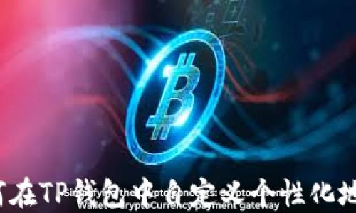 
如何在TP钱包中自定义个性化地址？