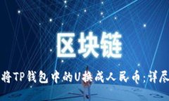 如何将TP钱包中的U换成人民币：详尽指