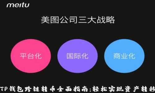 
TP钱包跨链转币全面指南：轻松实现资产转移