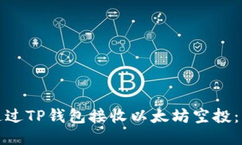 : 如何通过TP钱包接收以太坊空投：详细指南