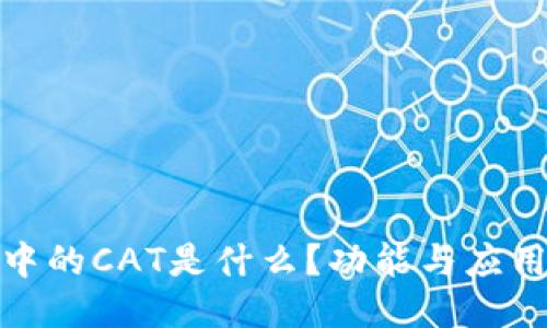 TP钱包中的CAT是什么？功能与应用大揭秘