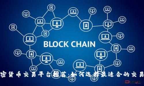  加密货币交易平台推荐：如何选择最适合的交易所？