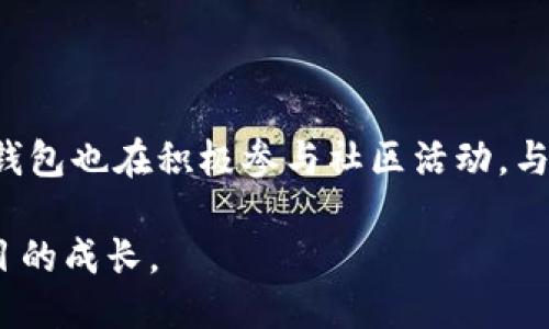 小狐狸钱包：全面揭秘其盈利模式与赚钱方式
小狐狸钱包, 赚钱方式, 盈利模式/guanjianci

在区块链和数字货币的快速发展中，小狐狸钱包（也称为MetaMask钱包）逐渐成为用户进行数字资产管理的重要工具。许多人对小狐狸钱包的盈利模式感到好奇，尤其是它是如何在为用户提供便利服务的同时实现盈利的。在这篇文章中，我们将深入探讨小狐狸钱包的赚钱方式，包括其业务模型、收费机制、用户增长策略等。此外，文章还将回答一些相关的问题，以帮助用户更好地理解这一数字钱包的运作模式。

一、小狐狸钱包的基本概述

小狐狸钱包作为一种去中心化的钱包解决方案，允许用户安全地存储、管理和交易其数字资产。与传统的中心化钱包相比，小狐狸钱包以用户为中心，提供了更高的安全性和隐私性。用户不仅可以方便地管理以太坊及ERC20代币，还能够通过去中心化应用（dApps）参与各种金融活动，如去中心化交易所、借贷平台等。

小狐狸钱包的出现，旨在简化加密货币用户的体验，尤其是对于区块链新手。由于其简单易用的界面和强大的功能，小狐狸钱包受到了越来越多用户的欢迎。很多用户甚至开始依赖小狐狸钱包进行日常交易、投资以及其他金融活动。

二、小狐狸钱包的盈利模式

小狐狸钱包的盈利模式主要体现在以下几个方面：

strong1. 交易手续费/strong
小狐狸钱包允许用户通过其平台进行加密货币交易。在这些交易中，平台通常会收取一定比例的交易手续费。虽然小狐狸钱包致力于为用户提供低费用的交易体验，但交易费用仍然是其重要的盈利来源之一。

strong2. Premium服务/strong
小狐狸钱包计划推出一系列增值服务，其中包括更高频次的交易、快速提现、定制化的安全服务等。这些服务通常会吸引一定的用户支付额外费用，从而为小狐狸钱包创造收入。

strong3. 数据分析和广告/strong
小狐狸钱包积累了大量用户数据和交易记录，在保证用户隐私的情况下，可以进行数据分析，为第三方公司提供市场趋势分析和广告服务。这种商业模型可以为小狐狸钱包带来可观的额外收入，尽管这会引起人们对隐私和数据安全的担忧。

strong4. 资本投资和融资/strong
随着区块链技术的发展，小狐狸钱包未来可能会通过与其他加密货币项目或风险投资公司合作，获取融资或投资。在这个过程中，小狐狸钱包不仅可以增强自身的资金实力，也可能拓展其业务范围。

三、用户增长策略

为了实现盈利，小狐狸钱包除了依靠以上模式外，还必须不断扩展用户基础。以下是其主要的用户增长策略：

strong1. 教育和培训/strong
小狐狸钱包致力于为新的加密货币用户提供教育资源和培训课程。通过举办在线研讨会、发布教程视频和撰写博客文章，小狐狸钱包不断吸引新用户加入并使用其服务。

strong2. 社区建设/strong
小狐狸钱包重视用户社区的建设，通过社交媒体、论坛和用户反馈，不断和改进产品。这种社区参与感增强了用户的忠诚度，促进了用户的增长。

strong3. 合作与集成/strong
与其他去中心化应用（dApps）和区块链项目的合作，使小狐狸钱包能够更广泛地应用于不同场景，从而扩大其用户基础。例如，集成交易所、借贷平台等功能，将有助于提升用户的使用频率。

四、用户在小狐狸钱包中的提现与使用体验

许多用户关心的是如何在小狐狸钱包中提现和使用其资产。提现过程相对简单，但具体步骤取决于用户希望提现的资产类型。以下是提现的一般步骤：

strong1. 登录账户/strong
用户需要使用自己的助记词或私钥登录到小狐狸钱包账户。确保在安全和私密的环境下操作，以免信息泄露。

strong2. 选择提现资产/strong
在钱包主界面上，用户可以看到所有持有的数字资产，选择希望提现的资产类型。

strong3. 输入提现金额和地址/strong
输入希望提现的金额，并确保仔细核对提现地址的正确性。标记错误的地址可能导致资产永久丢失。

strong4. 确认交易并支付手续费/strong
用户需确认交易细节，并支付一定的交易手续费。手续费的多少通常取决于网络拥堵情况。

strong5. 等待确认/strong
交易提交后，通常需等待区块链网络的确认，确认时间可能会有所不同。

五、常见问题解答

问题1：小狐狸钱包的安全性如何？

小狐狸钱包作为去中心化的数字钱包，有一定的安全性优势，但用户的操作习惯和安全意识同样至关重要。小狐狸钱包通过加密用户私钥和助记词，降低了私钥被泄露的风险。同时，用户可以选择开启多重签名、设置强密码等额外的安全措施。然而，如果用户的设备感染了恶意软件或被黑客攻击，仍然可能导致资产损失。因此，提高用户的安全意识是非常重要的，建议定期更新密码、避免在公共网络上登录钱包等。

问题2：我如何恢复小狐狸钱包的访问？

如果用户忘记了密码或需要在新设备上访问钱包，可以通过助记词或私钥进行恢复。助记词是创建钱包时提供的一组单词，这些单词是恢复钱包和访问资产的唯一途径。因此，用户在创建钱包时需妥善保管助记词，确保不会遗失。若丢失助记词，钱包中的资产将无法恢复。此外，用户还可以使用安全备份工具对钱包进行定期备份，确保数据的安全性。

问题3：小狐狸钱包支持哪些数字资产？

小狐狸钱包主要支持以太坊及其生态系统中的ERC20和ERC721代币。当前，用户可以管理多个代币和非同质化代币（NFT），这为用户提供了丰富的数字资产管理选择。然而，钱包的兼容性可能随版本更新而变化，因此用户需及时关注官方的信息更新。未来，项目方也有可能推出对其他区块链网络的支持，从而扩大用户的资产管理范围。

问题4：如何安全地使用小狐狸钱包购买和交易加密货币？

在使用小狐狸钱包进行购买和交易时，用户需保持对平台和交易所的警惕。通过小狐狸钱包集成的去中心化交易所是比较安全的选择。交易前，用户应确保连接到正确的网站，并确认网站的安全性。此外，建议在进行大额交易时采取分批交易的方式，降低风险。此外，使用硬件钱包进行大额资产的管理也是一个推荐的方法。

问题5：小狐狸钱包近期的发展动态如何？

小狐狸钱包致力于不断改进和其用户体验，近期推出了一些新的功能，如自动 gas 费用估算、界面等。通过引入 DeFi 应用，使用户能够更容易接触到借贷和流动性挖矿的机会。此外，小狐狸钱包也在积极参与社区活动，与其他区块链项目合作，推动生态系统的发展。通过提供透明、高质量的服务，小狐狸钱包期望赢得更多用户的支持和信任。

综上所述，小狐狸钱包在为用户提供便利的同时，通过多种方式实现盈利，并不断努力拓展用户基础和产品功能。未来的发展仍然充满挑战和机遇，用户需保持关注，共同见证这一数字钱包项目的成长。