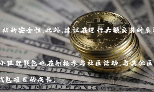 小狐狸钱包：全面揭秘其盈利模式与赚钱方式
小狐狸钱包, 赚钱方式, 盈利模式/guanjianci

在区块链和数字货币的快速发展中，小狐狸钱包（也称为MetaMask钱包）逐渐成为用户进行数字资产管理的重要工具。许多人对小狐狸钱包的盈利模式感到好奇，尤其是它是如何在为用户提供便利服务的同时实现盈利的。在这篇文章中，我们将深入探讨小狐狸钱包的赚钱方式，包括其业务模型、收费机制、用户增长策略等。此外，文章还将回答一些相关的问题，以帮助用户更好地理解这一数字钱包的运作模式。

一、小狐狸钱包的基本概述

小狐狸钱包作为一种去中心化的钱包解决方案，允许用户安全地存储、管理和交易其数字资产。与传统的中心化钱包相比，小狐狸钱包以用户为中心，提供了更高的安全性和隐私性。用户不仅可以方便地管理以太坊及ERC20代币，还能够通过去中心化应用（dApps）参与各种金融活动，如去中心化交易所、借贷平台等。

小狐狸钱包的出现，旨在简化加密货币用户的体验，尤其是对于区块链新手。由于其简单易用的界面和强大的功能，小狐狸钱包受到了越来越多用户的欢迎。很多用户甚至开始依赖小狐狸钱包进行日常交易、投资以及其他金融活动。

二、小狐狸钱包的盈利模式

小狐狸钱包的盈利模式主要体现在以下几个方面：

strong1. 交易手续费/strong
小狐狸钱包允许用户通过其平台进行加密货币交易。在这些交易中，平台通常会收取一定比例的交易手续费。虽然小狐狸钱包致力于为用户提供低费用的交易体验，但交易费用仍然是其重要的盈利来源之一。

strong2. Premium服务/strong
小狐狸钱包计划推出一系列增值服务，其中包括更高频次的交易、快速提现、定制化的安全服务等。这些服务通常会吸引一定的用户支付额外费用，从而为小狐狸钱包创造收入。

strong3. 数据分析和广告/strong
小狐狸钱包积累了大量用户数据和交易记录，在保证用户隐私的情况下，可以进行数据分析，为第三方公司提供市场趋势分析和广告服务。这种商业模型可以为小狐狸钱包带来可观的额外收入，尽管这会引起人们对隐私和数据安全的担忧。

strong4. 资本投资和融资/strong
随着区块链技术的发展，小狐狸钱包未来可能会通过与其他加密货币项目或风险投资公司合作，获取融资或投资。在这个过程中，小狐狸钱包不仅可以增强自身的资金实力，也可能拓展其业务范围。

三、用户增长策略

为了实现盈利，小狐狸钱包除了依靠以上模式外，还必须不断扩展用户基础。以下是其主要的用户增长策略：

strong1. 教育和培训/strong
小狐狸钱包致力于为新的加密货币用户提供教育资源和培训课程。通过举办在线研讨会、发布教程视频和撰写博客文章，小狐狸钱包不断吸引新用户加入并使用其服务。

strong2. 社区建设/strong
小狐狸钱包重视用户社区的建设，通过社交媒体、论坛和用户反馈，不断和改进产品。这种社区参与感增强了用户的忠诚度，促进了用户的增长。

strong3. 合作与集成/strong
与其他去中心化应用（dApps）和区块链项目的合作，使小狐狸钱包能够更广泛地应用于不同场景，从而扩大其用户基础。例如，集成交易所、借贷平台等功能，将有助于提升用户的使用频率。

四、用户在小狐狸钱包中的提现与使用体验

许多用户关心的是如何在小狐狸钱包中提现和使用其资产。提现过程相对简单，但具体步骤取决于用户希望提现的资产类型。以下是提现的一般步骤：

strong1. 登录账户/strong
用户需要使用自己的助记词或私钥登录到小狐狸钱包账户。确保在安全和私密的环境下操作，以免信息泄露。

strong2. 选择提现资产/strong
在钱包主界面上，用户可以看到所有持有的数字资产，选择希望提现的资产类型。

strong3. 输入提现金额和地址/strong
输入希望提现的金额，并确保仔细核对提现地址的正确性。标记错误的地址可能导致资产永久丢失。

strong4. 确认交易并支付手续费/strong
用户需确认交易细节，并支付一定的交易手续费。手续费的多少通常取决于网络拥堵情况。

strong5. 等待确认/strong
交易提交后，通常需等待区块链网络的确认，确认时间可能会有所不同。

五、常见问题解答

问题1：小狐狸钱包的安全性如何？

小狐狸钱包作为去中心化的数字钱包，有一定的安全性优势，但用户的操作习惯和安全意识同样至关重要。小狐狸钱包通过加密用户私钥和助记词，降低了私钥被泄露的风险。同时，用户可以选择开启多重签名、设置强密码等额外的安全措施。然而，如果用户的设备感染了恶意软件或被黑客攻击，仍然可能导致资产损失。因此，提高用户的安全意识是非常重要的，建议定期更新密码、避免在公共网络上登录钱包等。

问题2：我如何恢复小狐狸钱包的访问？

如果用户忘记了密码或需要在新设备上访问钱包，可以通过助记词或私钥进行恢复。助记词是创建钱包时提供的一组单词，这些单词是恢复钱包和访问资产的唯一途径。因此，用户在创建钱包时需妥善保管助记词，确保不会遗失。若丢失助记词，钱包中的资产将无法恢复。此外，用户还可以使用安全备份工具对钱包进行定期备份，确保数据的安全性。

问题3：小狐狸钱包支持哪些数字资产？

小狐狸钱包主要支持以太坊及其生态系统中的ERC20和ERC721代币。当前，用户可以管理多个代币和非同质化代币（NFT），这为用户提供了丰富的数字资产管理选择。然而，钱包的兼容性可能随版本更新而变化，因此用户需及时关注官方的信息更新。未来，项目方也有可能推出对其他区块链网络的支持，从而扩大用户的资产管理范围。

问题4：如何安全地使用小狐狸钱包购买和交易加密货币？

在使用小狐狸钱包进行购买和交易时，用户需保持对平台和交易所的警惕。通过小狐狸钱包集成的去中心化交易所是比较安全的选择。交易前，用户应确保连接到正确的网站，并确认网站的安全性。此外，建议在进行大额交易时采取分批交易的方式，降低风险。此外，使用硬件钱包进行大额资产的管理也是一个推荐的方法。

问题5：小狐狸钱包近期的发展动态如何？

小狐狸钱包致力于不断改进和其用户体验，近期推出了一些新的功能，如自动 gas 费用估算、界面等。通过引入 DeFi 应用，使用户能够更容易接触到借贷和流动性挖矿的机会。此外，小狐狸钱包也在积极参与社区活动，与其他区块链项目合作，推动生态系统的发展。通过提供透明、高质量的服务，小狐狸钱包期望赢得更多用户的支持和信任。

综上所述，小狐狸钱包在为用户提供便利的同时，通过多种方式实现盈利，并不断努力拓展用户基础和产品功能。未来的发展仍然充满挑战和机遇，用户需保持关注，共同见证这一数字钱包项目的成长。