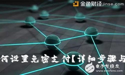TP钱包如何设置免密支付？详细步骤与实用技巧