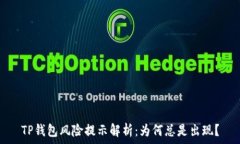   TP钱包风险提示解析：为何总是出现
