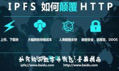 如何购买数字币钱包：全面指南