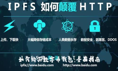 如何购买数字币钱包：全面指南