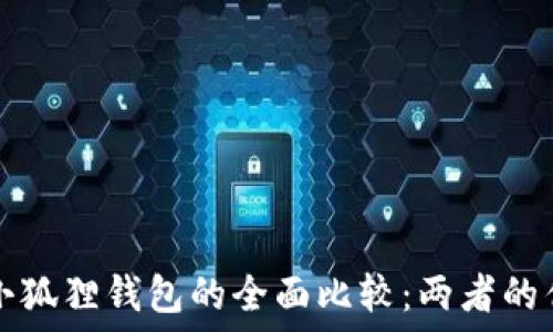   
TP钱包与小狐狸钱包的全面比较：两者的优势与不足