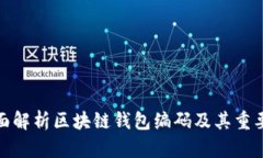 全面解析区块链钱包编码及其重要性