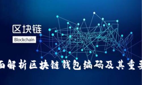 全面解析区块链钱包编码及其重要性