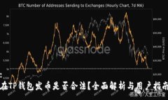 :在TP钱包发币是否合法？全面解析与用