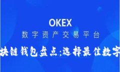 最新发布的区块链钱包盘点：选择最佳