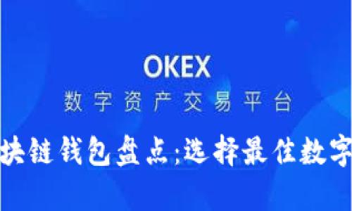 最新发布的区块链钱包盘点：选择最佳数字资产存储方案
